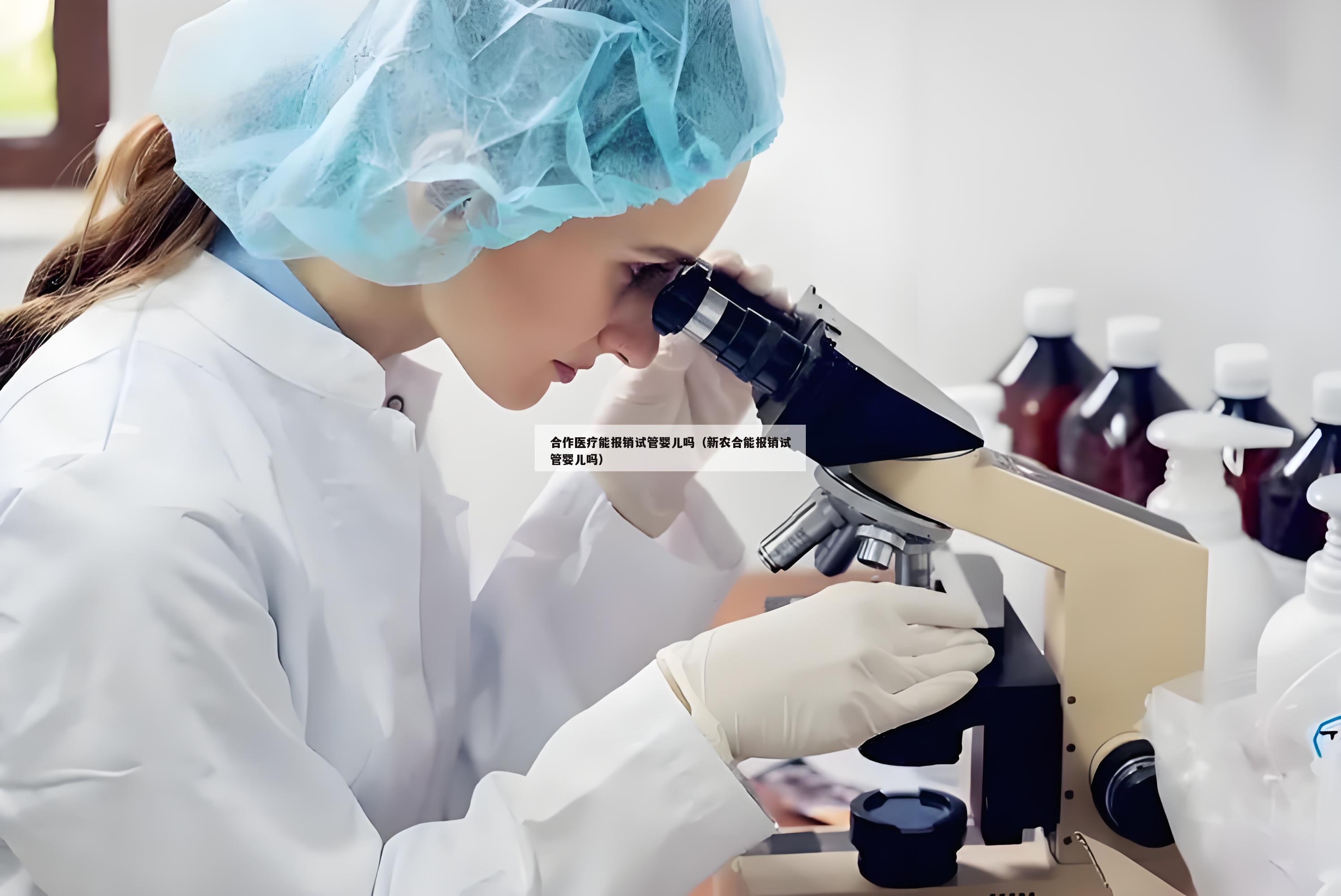 合作医疗能报销试管婴儿吗（新农合能报销试管婴儿吗）